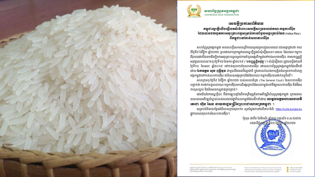 កម្ពុជាឈ្នះក្តីលើបណ្តឹងតវ៉ា ចំពោះសេចក្តីសម្រេចរបស់គណៈកម្មការអឺរ៉ុប ដែលដកហូតការអនុគ្រោះពន្ធ សម្រាប់ការនាំចូលអង្ករពីកម្ពុជាទៅអឺរ៉ុប