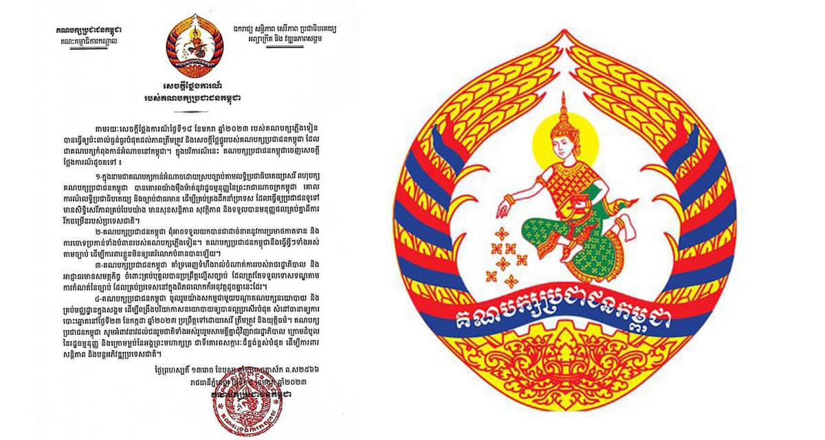 គណបក្សប្រជាជនកម្ពុជា ចេញសេចក្ដីថ្លែងការណ៍ដើម្បីការពារភាពត្រឹមត្រូវ និងសេចក្ដីថ្លៃថ្នូរ តបទៅនឹងការសេចក្ដីថ្លែងការយ៉ាងអគតិរបស់គណបក្សភ្លើងទៀន