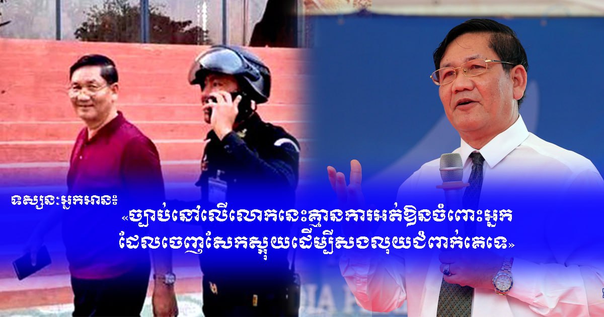 សូមទស្សនាវីដេអូ៖ ទស្សនៈអ្នកអាន ៖ «ច្បាប់នៅលើលោកនេះ គ្មានការអត់ឱនចំពោះអ្នកដែលចេញសែកស្អុយ ដើម្បីសងលុយជំពាក់គេទេ»!