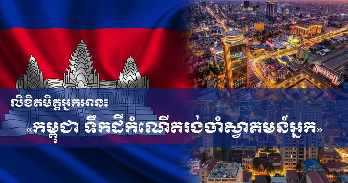 លិខិតមិត្តអ្នកអាន៖ កម្ពុជា ទឹកដីកំណើតរង់ចាំស្វាគមន៍អ្នក