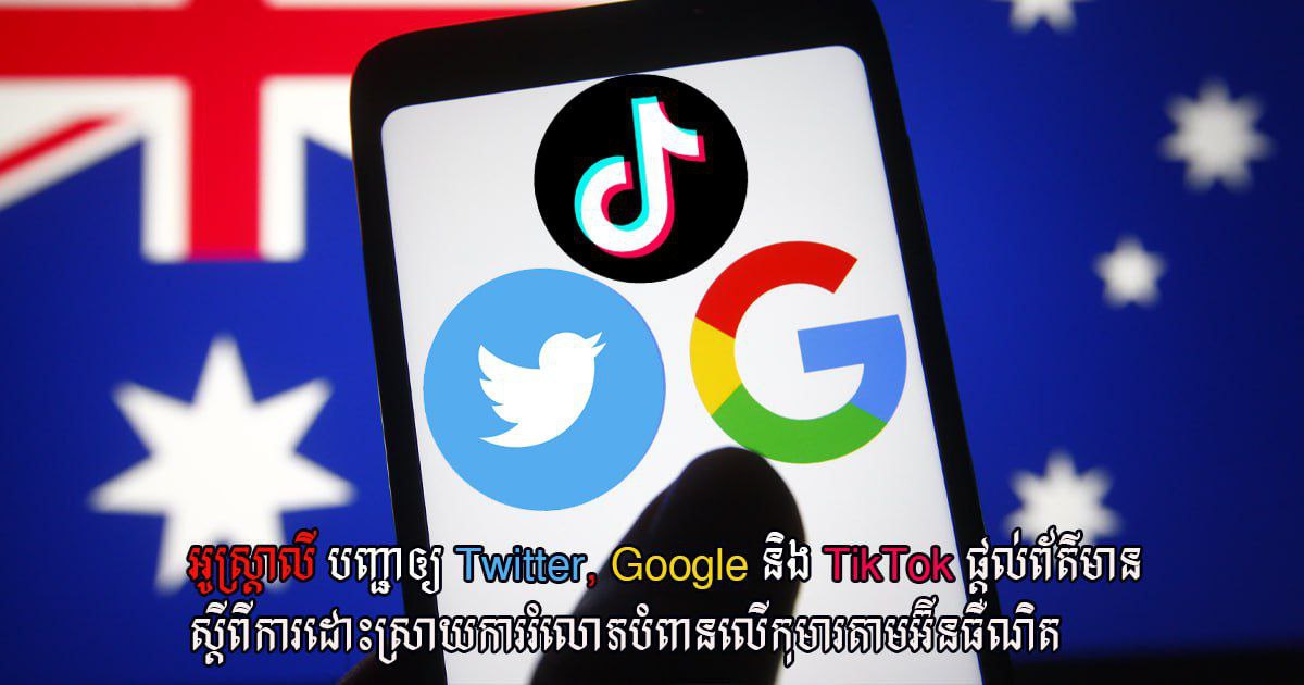 អូស្ត្រាលី បញ្ជាឲ្យ Twitter, Google និង TikTok ផ្តល់ព័ត៌មានស្តីពីការដោះស្រាយការរំលោភបំពានលើកុមារតាមអ៊ីនធឺណិត
