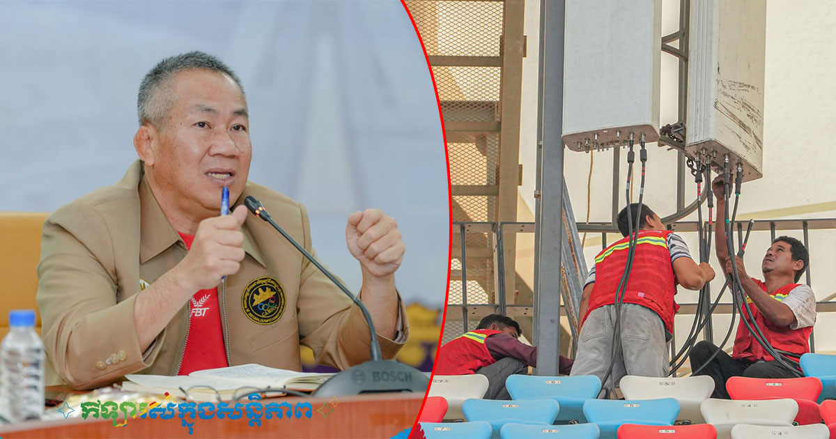 ពហុកីឡាដ្ឋានមរតកតេជោ និងតាមទីលានប្រកួតនានាសម្រាប់ស៊ីហ្គេម ២០២៣ នឹងត្រូវបំពាក់ និងដំឡើងដោយអ៊ីនធឺណិតល្បឿនលឿន (WIFI)