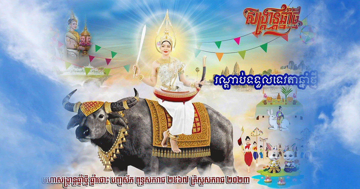 មហាសង្ក្រាន្តឆ្នាំថ្មី ឆ្នាំថោះ បញ្ចស័ក ពុទ្ធសករាជ ២៥៦៧ គ្រិស្តសករាជ ២០២៣ និងរណ្តាប់ទទួលទេវតាឆ្នាំថ្មី !