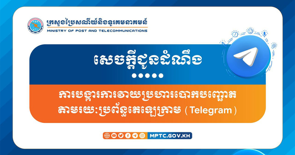 ក្រសួងប្រៃសណីយ៍ប្រាប់ឱ្យប្រជាពលរដ្ឋប្រុងប្រយ័ត្នចំពោះការបោកបញ្ឆោតតាមរយៈប្រព័ន្ធ Telegram