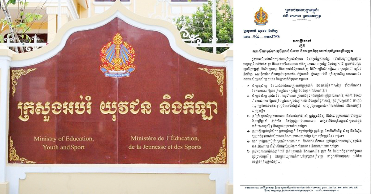 ក្រសួងអបរំជំរុញឱ្យលើកកម្ពស់ការប្រើប្រាស់សំណេរ និងអក្ខរាវិរុទ្ធភាសាខ្មែរឱ្យបានត្រឹមត្រូវនៅលើបណ្តាញសង្គម