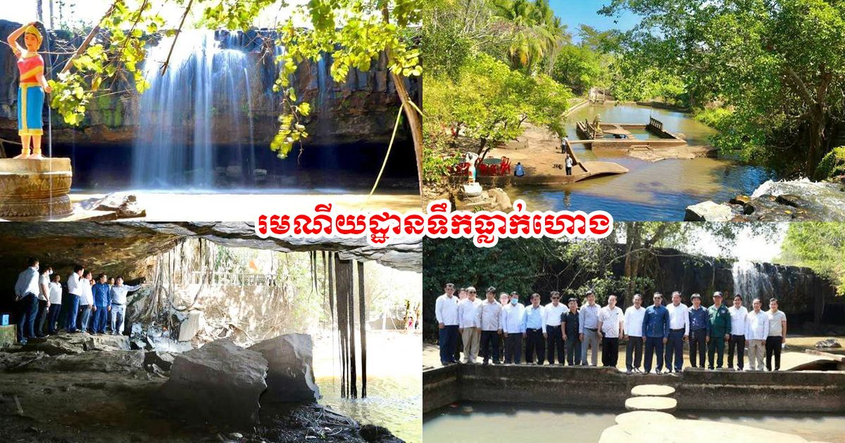 មន្ត្រីខេត្តត្បូងឃ្មុំ បើកកិច្ចប្រជុំពិភាក្សាចងក្រងប្រវត្តិកកើត នៃរមណីយដ្ឋានទឹកធ្លាក់ហោង ស្ថិតនៅឃុំកំពាន់