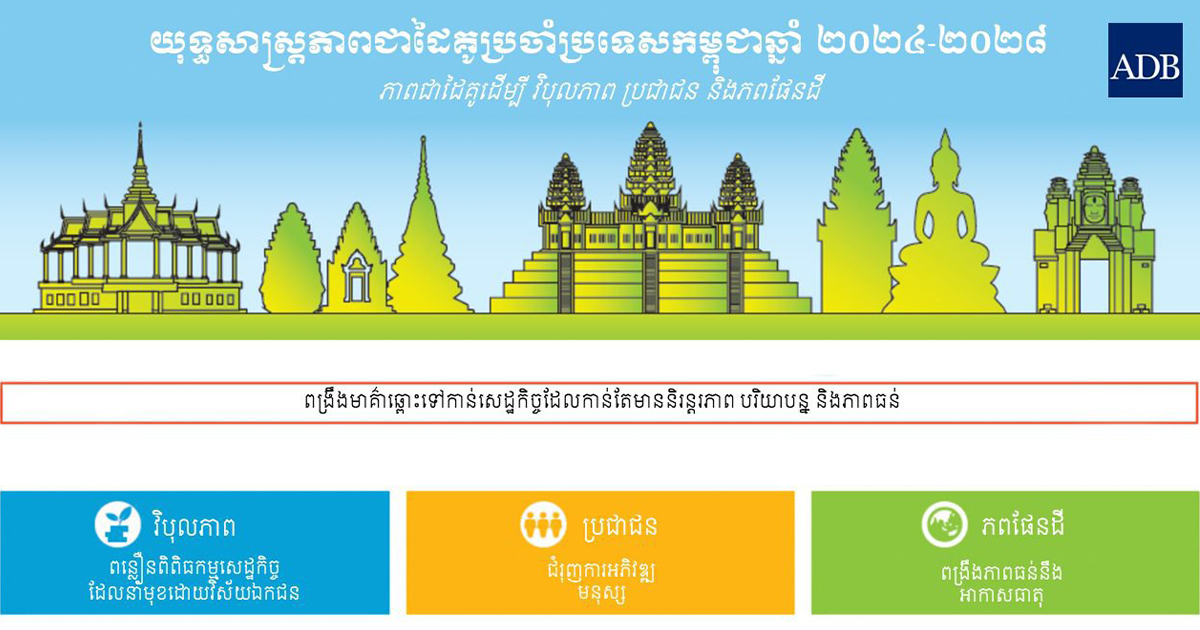 ធនាគារអភិវឌ្ឍន៍អាស៊ីប្រកាសអនុវត្តយុទ្ធសាស្ត្រភាពជាដៃគូជាមួយកម្ពុជា រយៈពេល ៥ឆ្នាំ ដើម្បី ពន្លឿនការធ្វើពិពិធកម្មសេដ្ឋកិច្ច