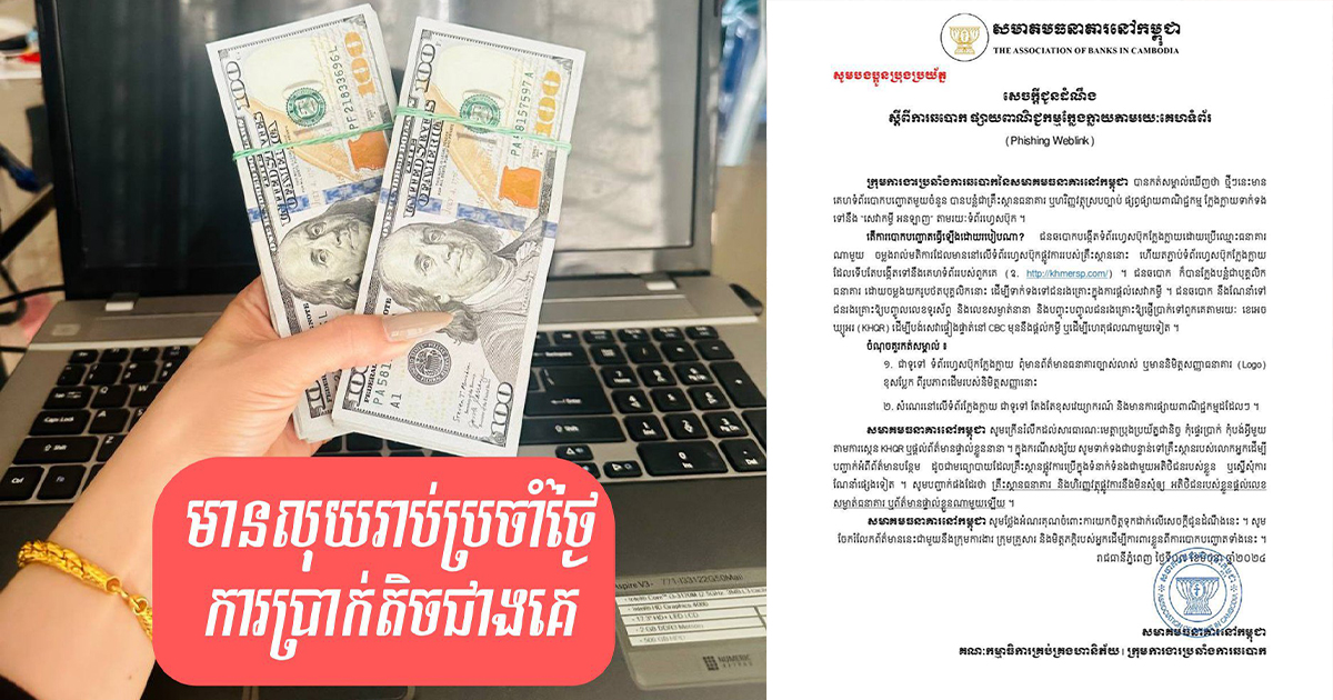 សមាគមធនាគារនៅកម្ពុជាឱ្យប្រុងប្រយ័ត្នចំពោះគេហទំព័របោកបញ្ឆោតមួយចំនួន ដែលបន្លំជាគ្រឹះស្ថានធនាគារ ផ្តល់ «សេវាកម្ចី អនឡាញ»