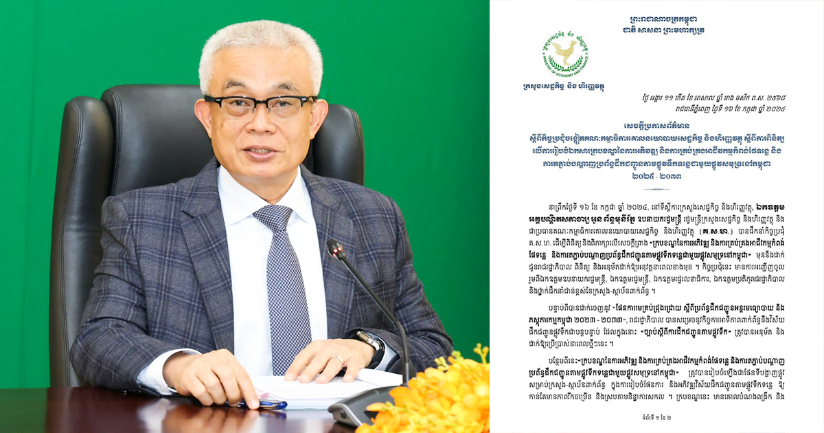 មន្ត្រីពិភាក្សាលើសេចក្តីព្រាង «ក្របខណ្ឌនៃការអភិវឌ្ឍ និងការគ្រប់គ្រងអាជីវកម្មកំពង់ផែទន្លេ និងការតភ្ជាប់បណ្តាញប្រព័ន្ធដឹកជញ្ជូនតាមផ្លូវទឹកទន្លេជាមួយផ្លូវសមុទ្រនៅកម្ពុជា»
