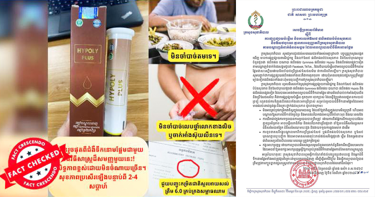 ក្រសួងសុខាភិបាលបដិសេធចំពោះការផ្សាយនិងលក់ថ្នាំបំប៉នសុខភាពអាចព្យាបាលជំងឺទឹកនោមផ្អែម ដោយមិនចាំបាច់ចាក់អាំងស៊ុយលីនជាការភូតកុហក