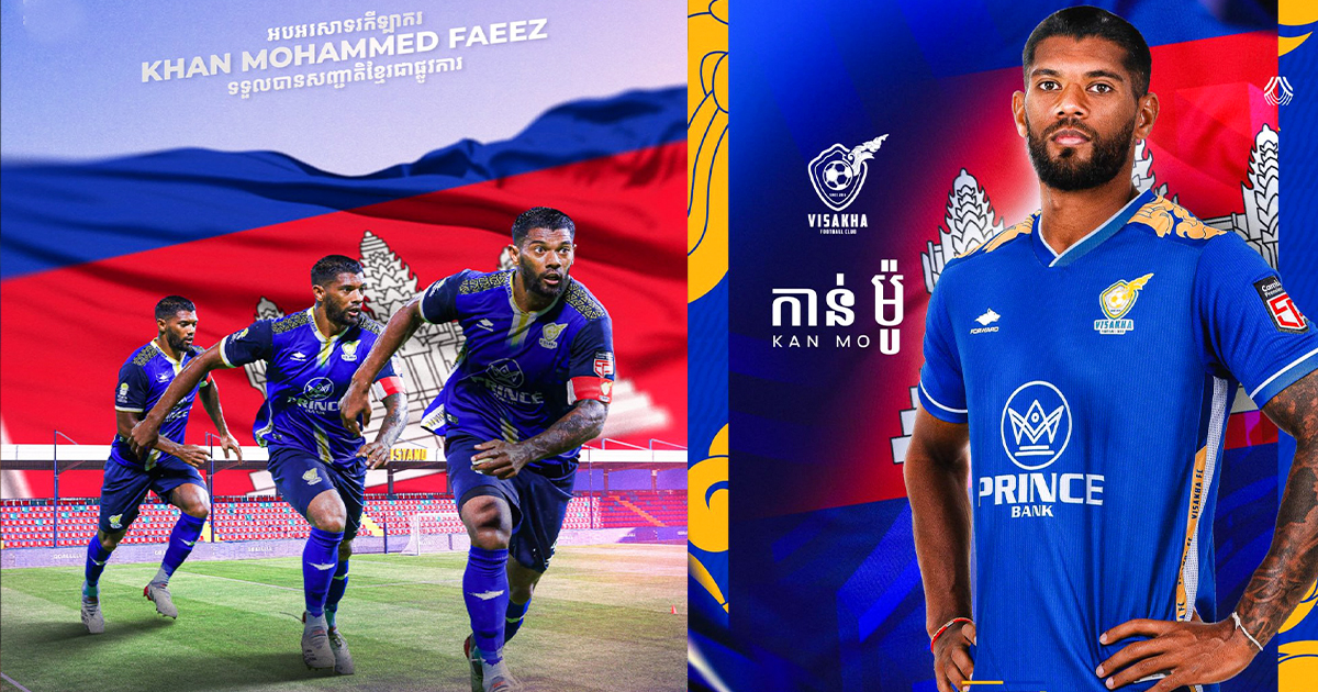 អបអរសាទរ! ខ្សែការពាររបស់វិសាខា Khan Mohammed Faeez បានទទួលសញ្ជាតិខ្មែរ ក្រោយប្រកបអាជីពនៅកម្ពុជាបាន ៥ឆ្នាំ