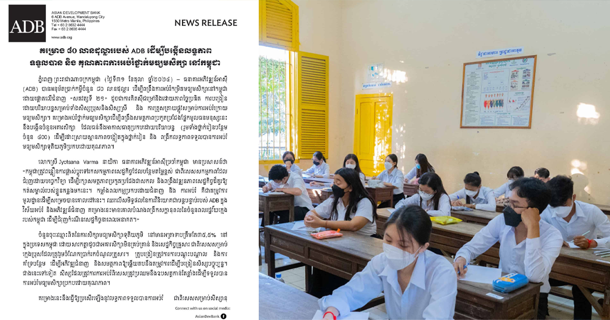 ADB អនុម័តប្រាក់កម្ចី ៨០លានដុល្លារ ដើម្បីពង្រឹងការអប់រំកម្រិតមធ្យមសិក្សានៅកម្ពុជា ដោយផ្តោតលើជំនាញ «សតវត្សទី ២១»