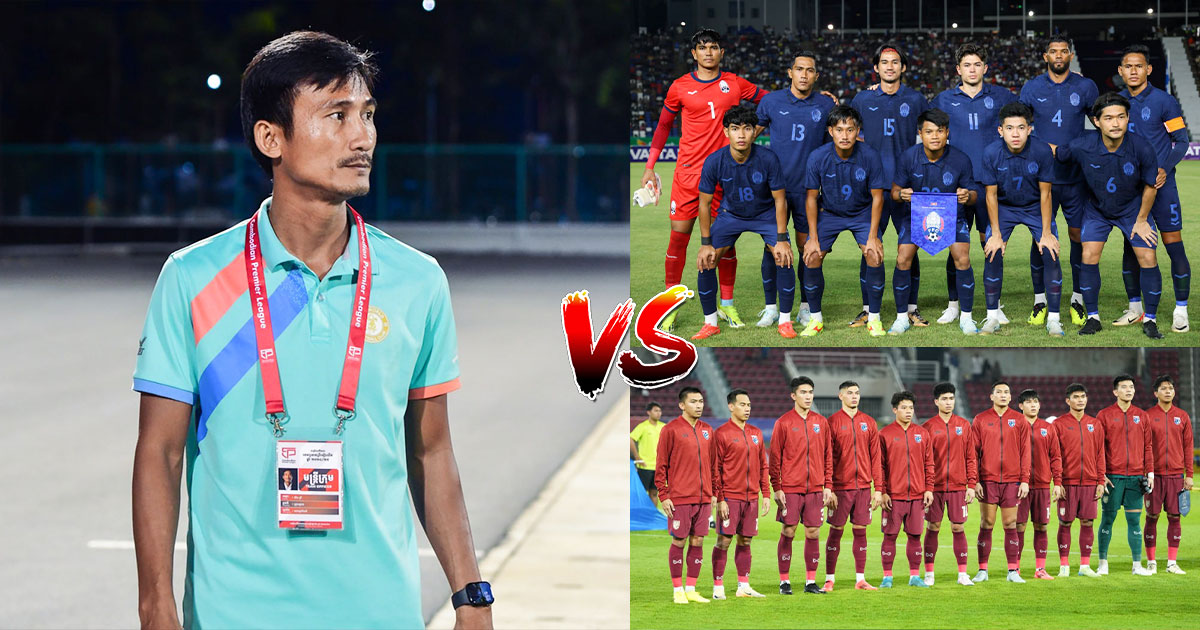 លោក ឃឹម បូរី ចាត់ទុកក្រុមជម្រើសជាតិមួយនេះ ជាក្រុមគ្រោះថ្នាក់ជាងគេ សម្រាប់កម្ពុជា នៅ AFF Cup 2024 នេះ