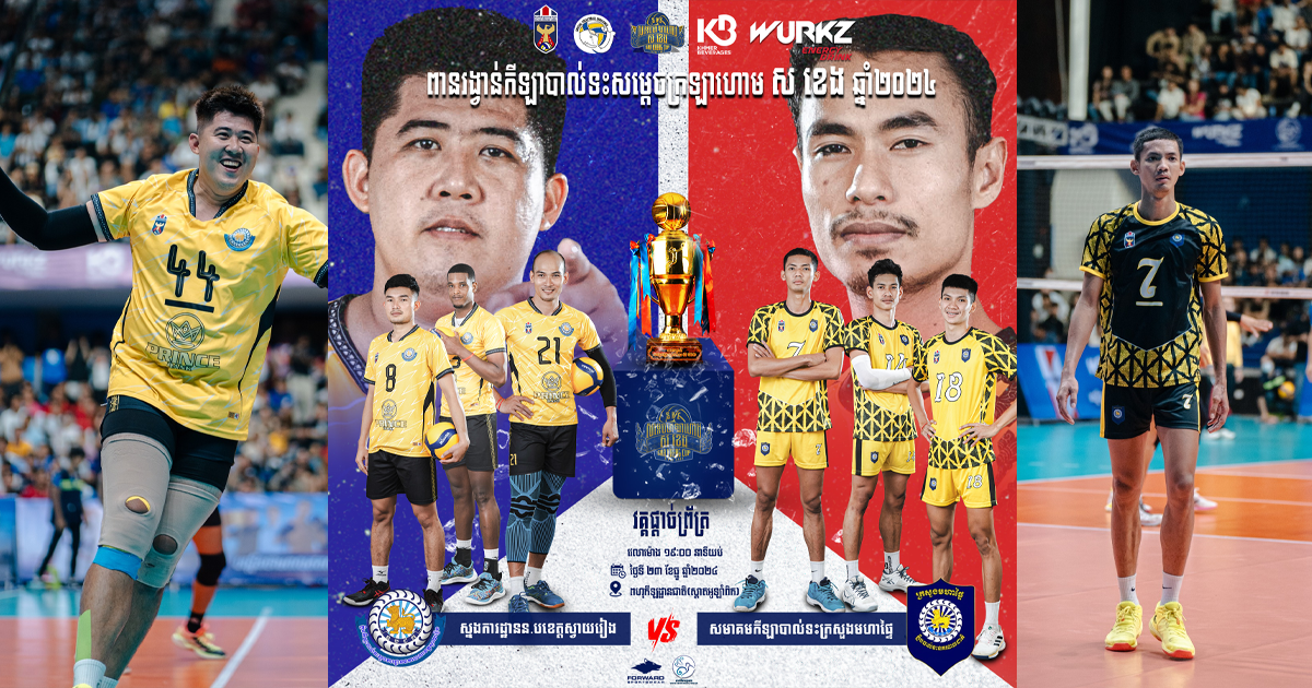 សមាគមបាល់ទះក្រសួងមហាផ្ទៃ ប៉ះ ស្នងការខេត្តស្វាយរៀង ក្នុងវគ្គផ្ដាច់ព្រ័ត្រពានរង្វាន់កីឡាបាល់ទះសម្ដេចក្រឡាហោម ស ខេង