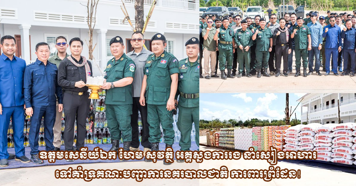 ឧត្តមសេនីយ៍ឯក ហែម សុវត្ថិ នាំស្បៀងអាហារទៅគាំទ្រគណៈបញ្ជាការនគរបាលជាតិការពារព្រំដែនប្រចាំទិសខេត្តព្រះវិហារ