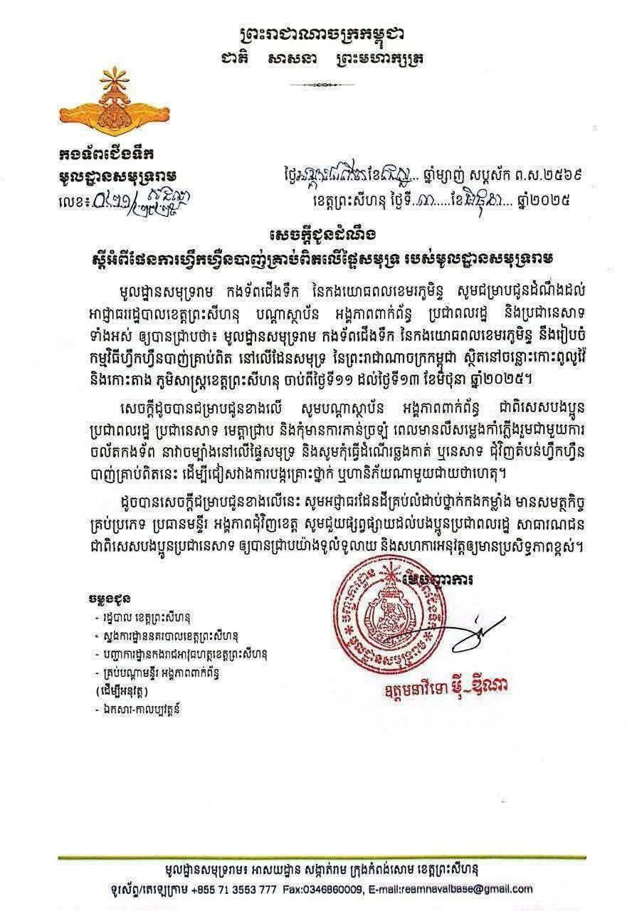 កងទ័ពជើងទឹកកម្ពុជាហ្វឹកហ្វឺនបាញ់គ្រាប់ពិតលើផ្ទៃសមុទ្ររាមរយៈពេល៣ ថ្ងៃ