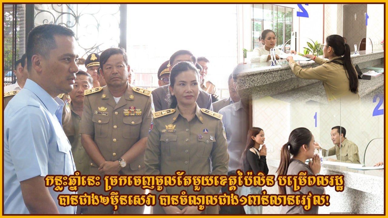 កន្លះឆ្នាំនេះ ច្រកចេញចូលតែមួយខេត្តប៉ៃលិន រកចំណូលជាង១ពាន់លានរៀល ពីការផ្តល់សេវាជាង២ម៉ឺនសេវា