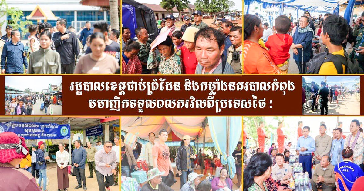 រដ្ឋបាលខេត្តជាប់ព្រំដែន និងកម្លាំងនគរបាលកំពុងមមាញឹកទទួលពលករវិលពីប្រទេសថៃ