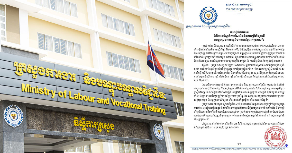 ក្រសួងការងារ បានចេញសេចក្តីថ្លែងការណ៍ចំពោះការរើសអើង និងការប្រើហិង្សាលើបងប្អូនប្រជាពលរដ្ឋ និងពលករខ្មែរនៅប្រទេសថៃ