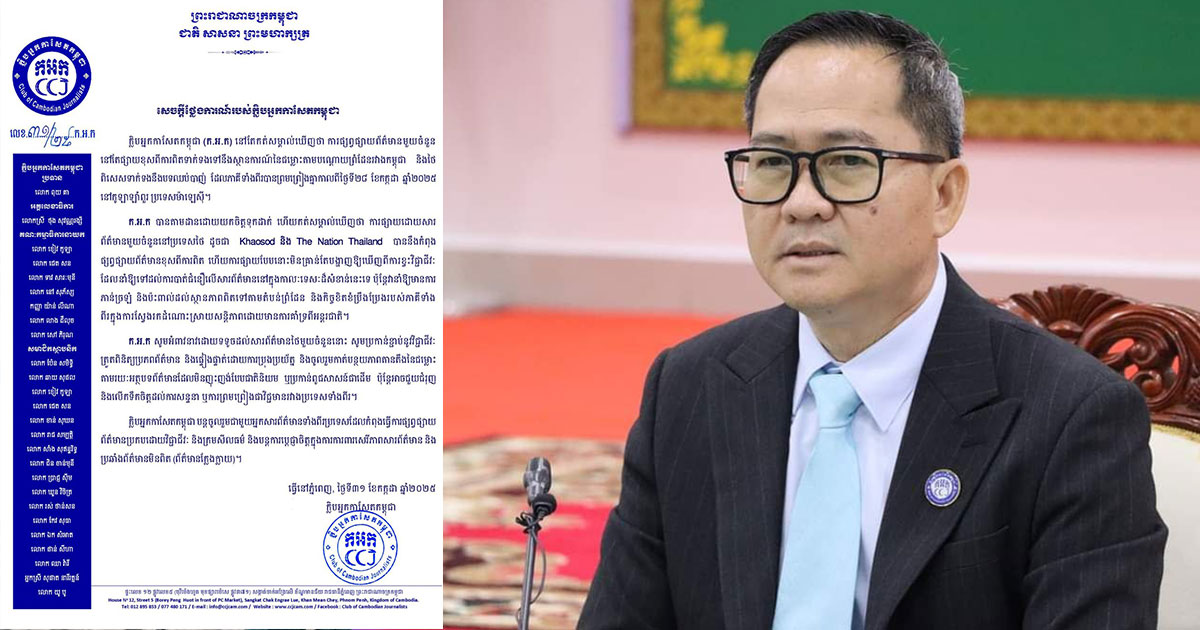ក្លិបអ្នកកាសែតកម្ពុជា កត់សំគាល់ឃើញសារព័ត៌មានថៃ Khaosod ភាសាអង់គ្លេស ផ្សព្វផ្សាយខ្វះការផ្ទៀងផ្ទាត់ព័ត៌មាន