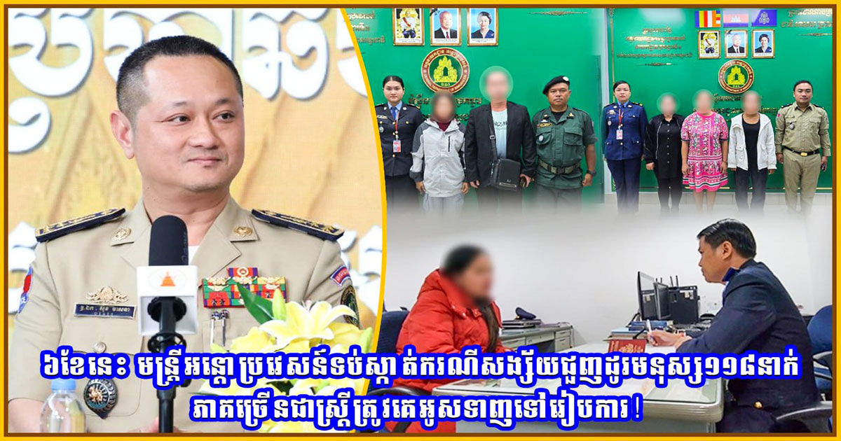 ៦ខែ មន្ត្រីអន្តោប្រវេសន៍ទប់ស្កាត់ករណីសង្ស័យជួញដូរមនុស្ស១១៨នាក់