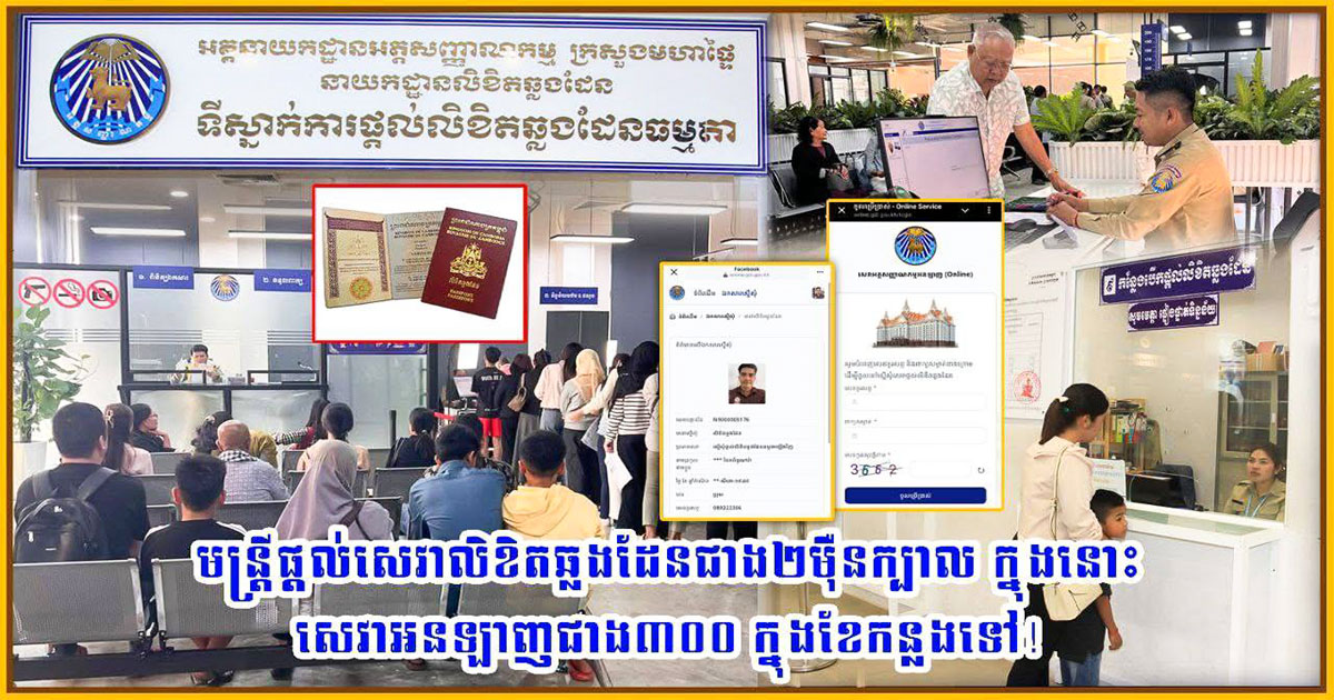មន្ត្រីផ្ដល់សេវាលិខិតឆ្លងដែនជាង ២ម៉ឺនក្បាល