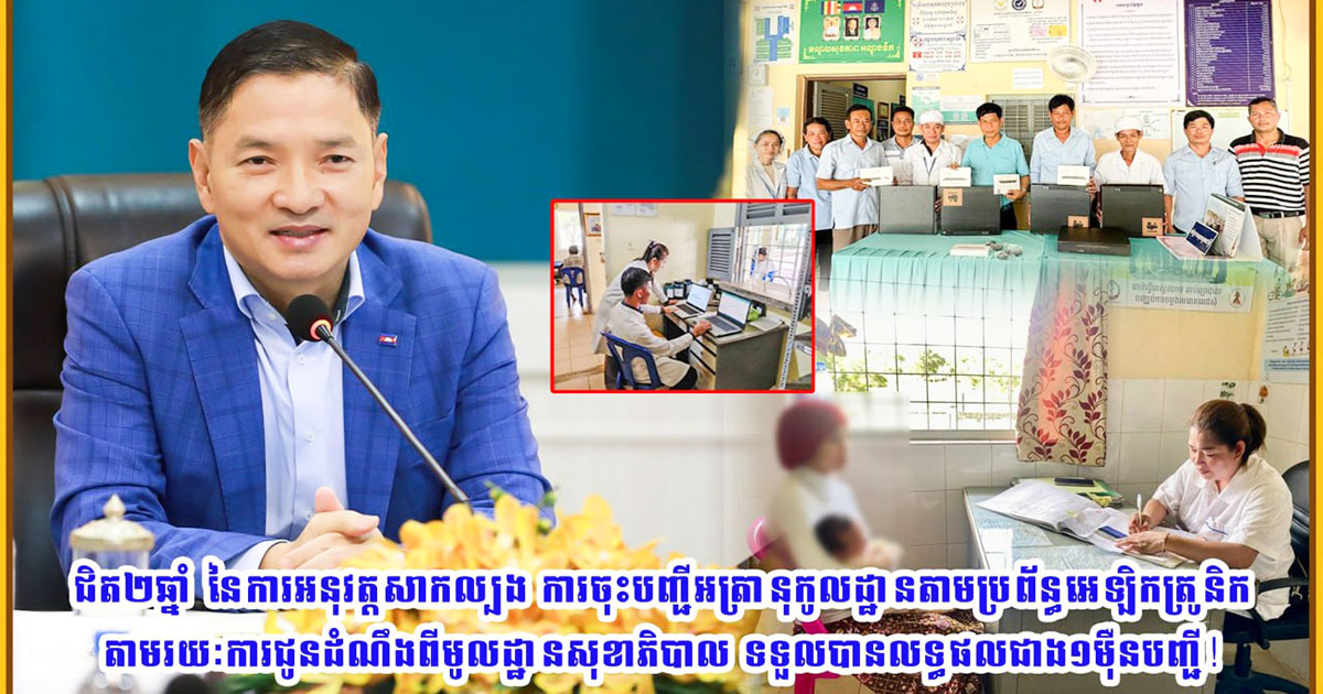ជិត២ឆ្នាំ នៃការសាកល្បងចុះបញ្ជីអត្រានុកូលដ្ឋានតាមប្រព័ន្ធអេឡិកត្រូនិក ទទួលបានលទ្ធផលជាង១ម៉ឺន