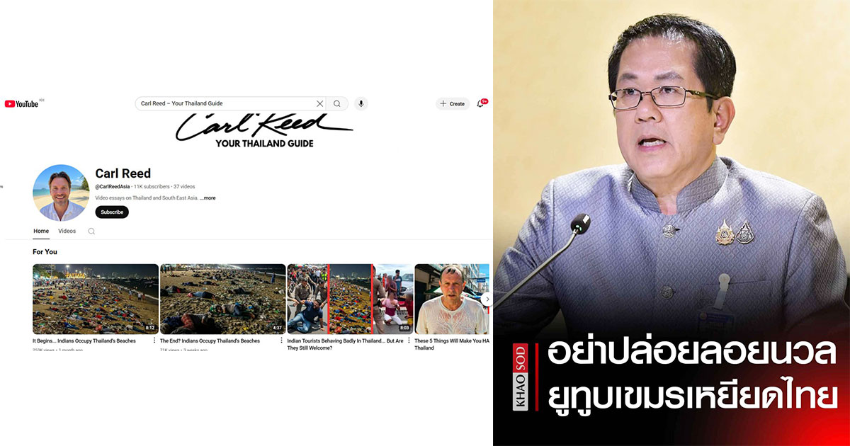 រករឿងខ្មែរទៀតហើយ! អ្នកនាំពាក្យរដ្ឋាភិបាលថៃ អំពាវនាវឲ្យប្រជាជនប្តឹង YouTube ដែលអះអាងថាជាខ្មែរដែលប្រើ AI បង្កាច់បង្ខូចកេរ្តិ៍ឈ្មោះប្រទេសខ្លួន