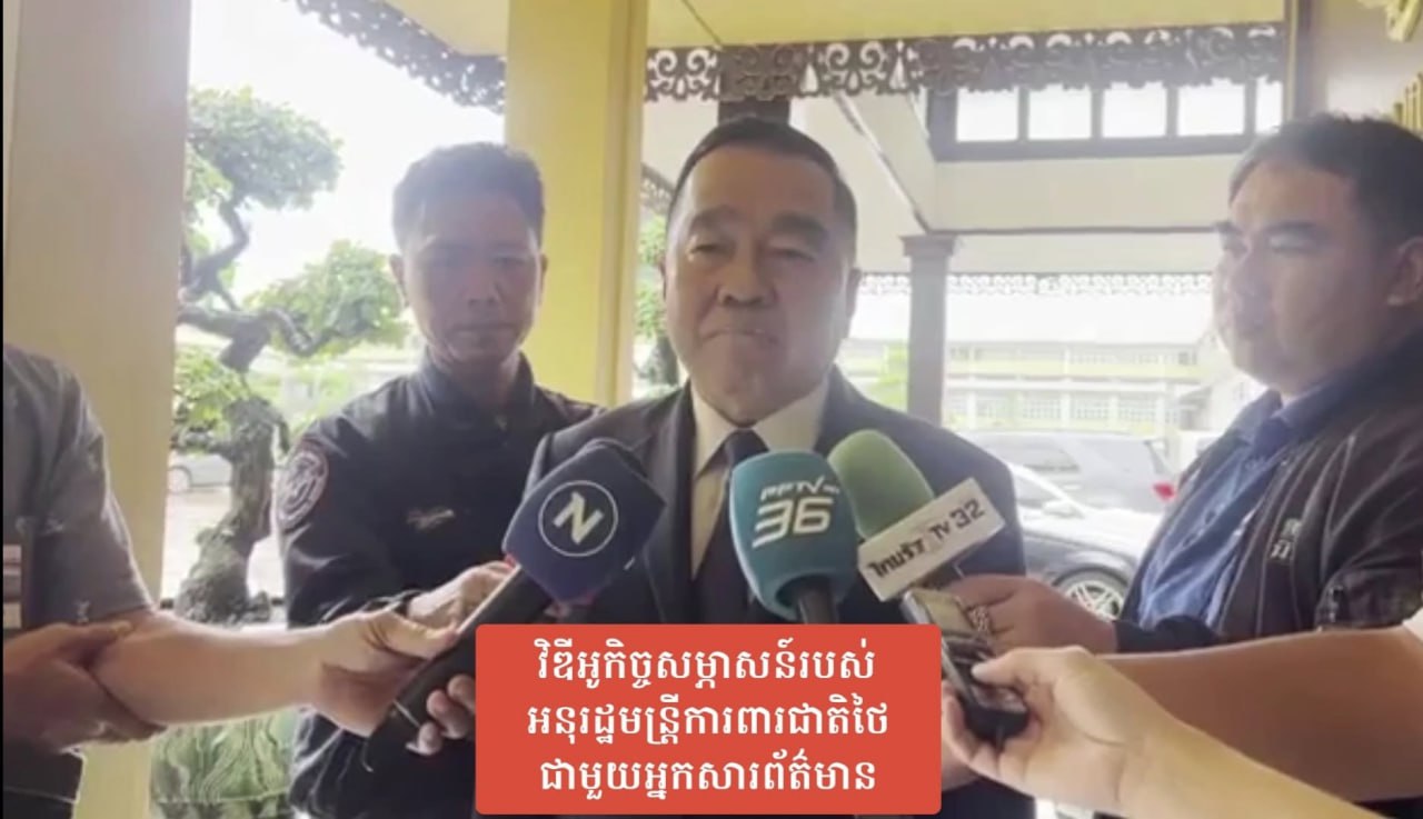 រដ្ឋមន្ត្រីការពារជាតិកម្ពុជាបញ្ជាក់ថា មិនបានបើកកិច្ចសន្ទនាណាមួយ ជាមួយភាគីថៃទាំងផ្លូវការ ឬក្រៅផ្លូវការឡើយ