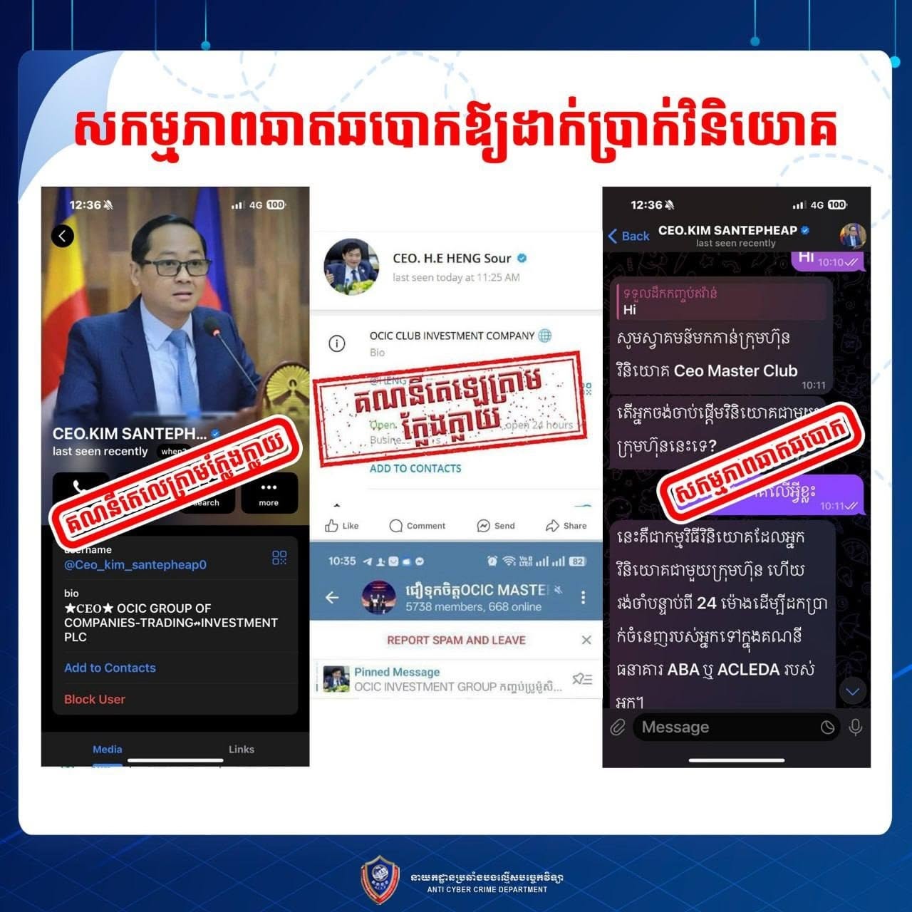ឃាត់ខ្លួនជនសង្ស័យ ៤នាក់ ករណីក្លែងបន្លំតេឡេក្រាម«សម្តេចតេជោ»ក្នុងរូបភាពវិនិយោគទទួលបានផលចំណេញ ៤ម៉ឺនដុល្លារ