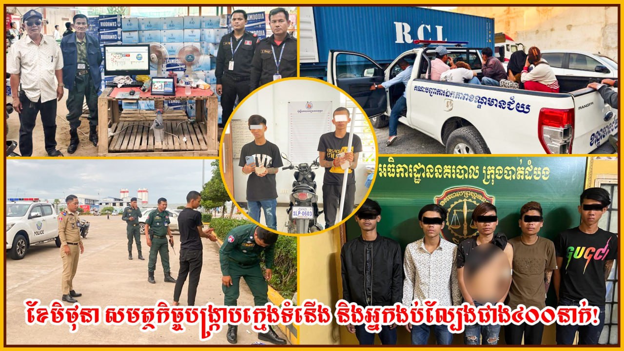 ១ ខែ សមត្ថកិច្ចបង្ក្រាបក្មេងទំនើង និងអ្នកងប់ល្បែងជាង៤០០នាក់