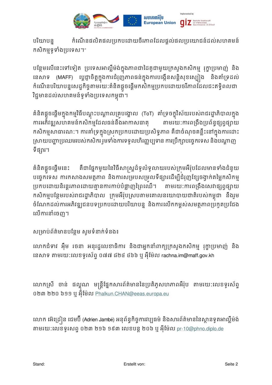EU អាល្លឺម៉ង់ និងក្រសួងកសិកម្ម បើកវគ្គបណ្ដុះបណ្ដាល ពង្រឹងកសិកម្មធន់អាកាសធាតុ ជំរុញស្វាយចន្ទី-ម្រេច ឆ្ពោះទៅទីផ្សារពិភពលោក!