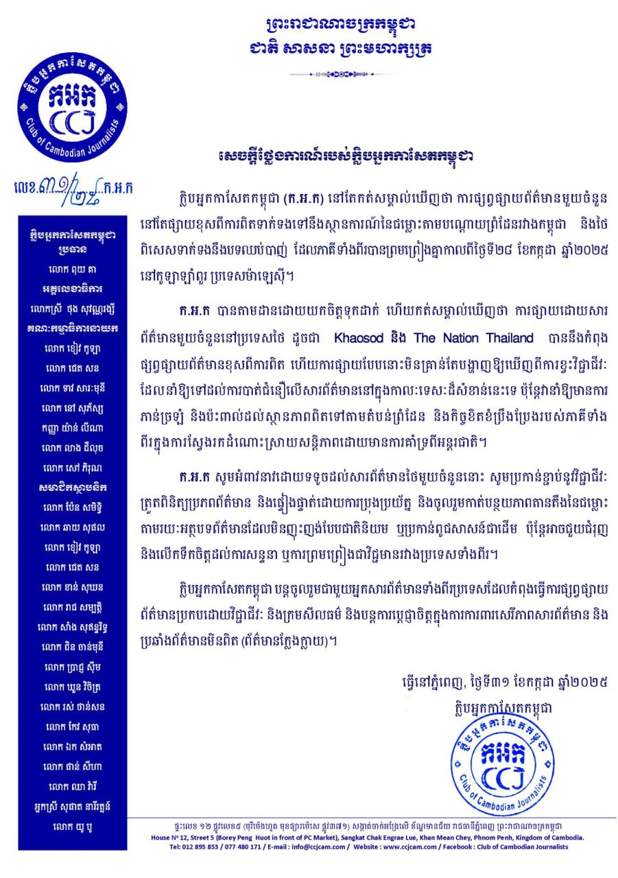 ក្លិបអ្នកកាសែតកម្ពុជា កត់សំគាល់ឃើញសារព័ត៌មានថៃ Khaosod ភាសាអង់គ្លេស ផ្សព្វផ្សាយខ្វះការផ្ទៀងផ្ទាត់ព័ត៌មាន