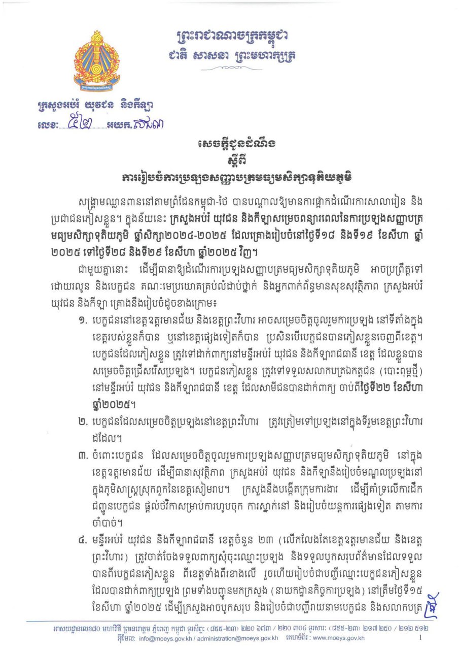 បញ្ហាទាហានឈ្លានពានថៃចូលទឹកដីកម្ពុជា ក្រសួងអប់រំសម្រេចពន្យាពេលប្រឡងសញ្ញាបត្រមធ្យមសិក្សាទុតិយភូមិ