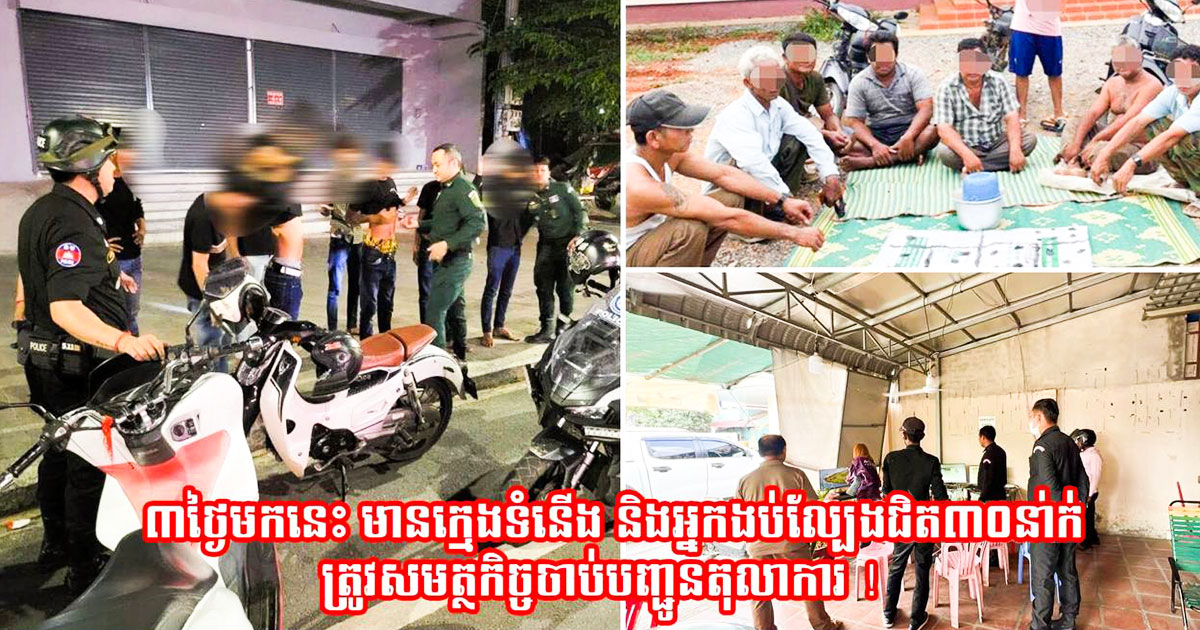 ៣ថ្ងៃ ក្មេងទំនើង និងអ្នកងប់ល្បែងជិត ៣០នាក់ ត្រូវសមត្ថកិច្ចចាប់បញ្ជូនតុលាការ