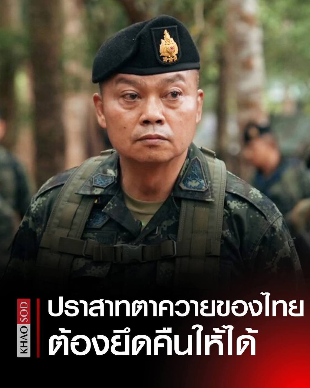 អ្នកនាំពាក្យកងទ័ពថៃ៖ ថៃមិនដែលបង្កហេតុទេ ហើយមេទ័ពភូមិភាគទី២ ក៏មិនដែលនិយាយអំពីការប្រើកម្លាំងវាយលុកយកប្រាសាទតាក្របីដែរ