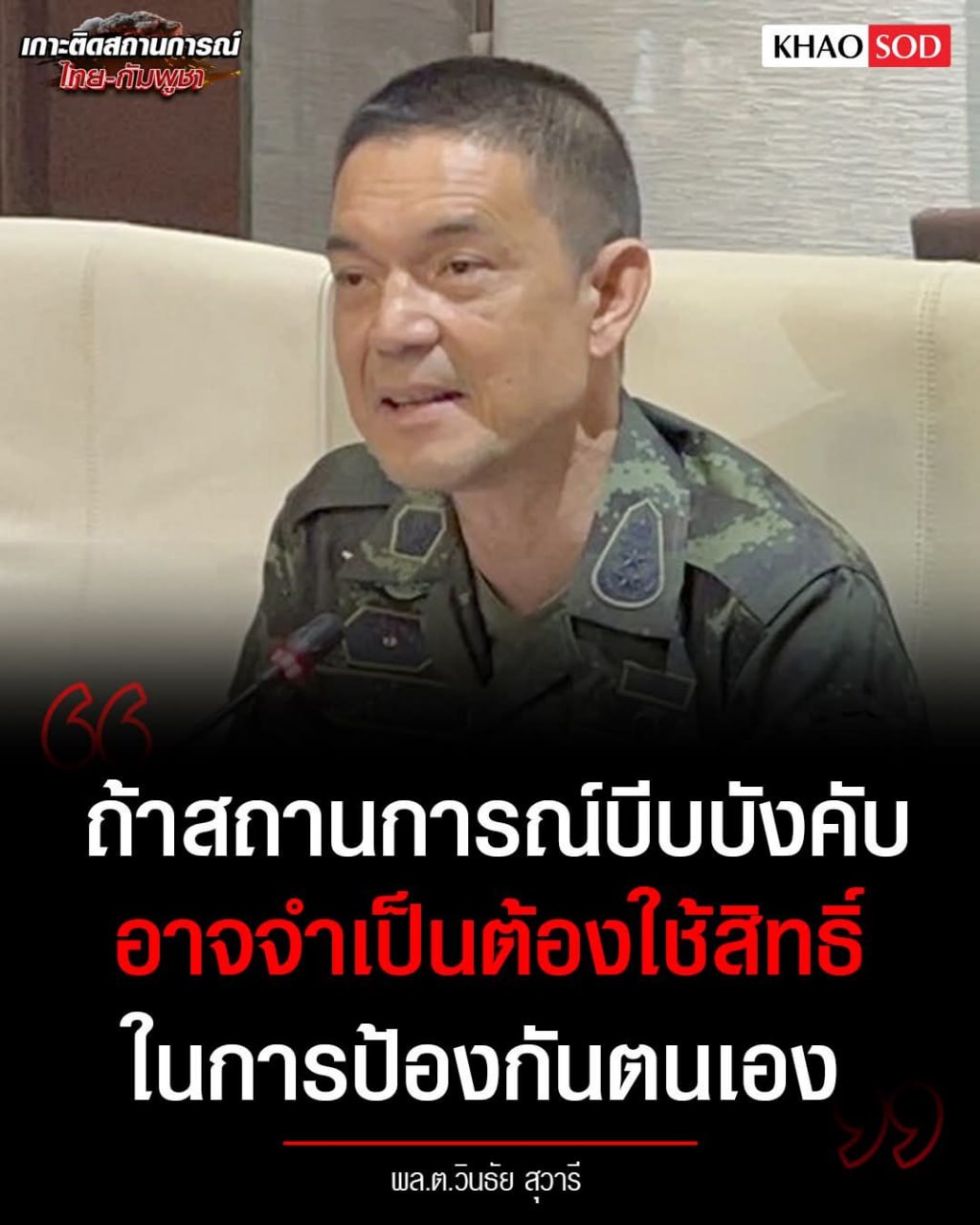 កងទ័ពថៃត្រៀមឆ្លើយតបការពារខ្លួនជាមួយកម្ពុជា បន្ទាប់ពីទាហានរបស់ខ្លួនម្នាក់ទៀតជាន់មីននៅព្រំដែន