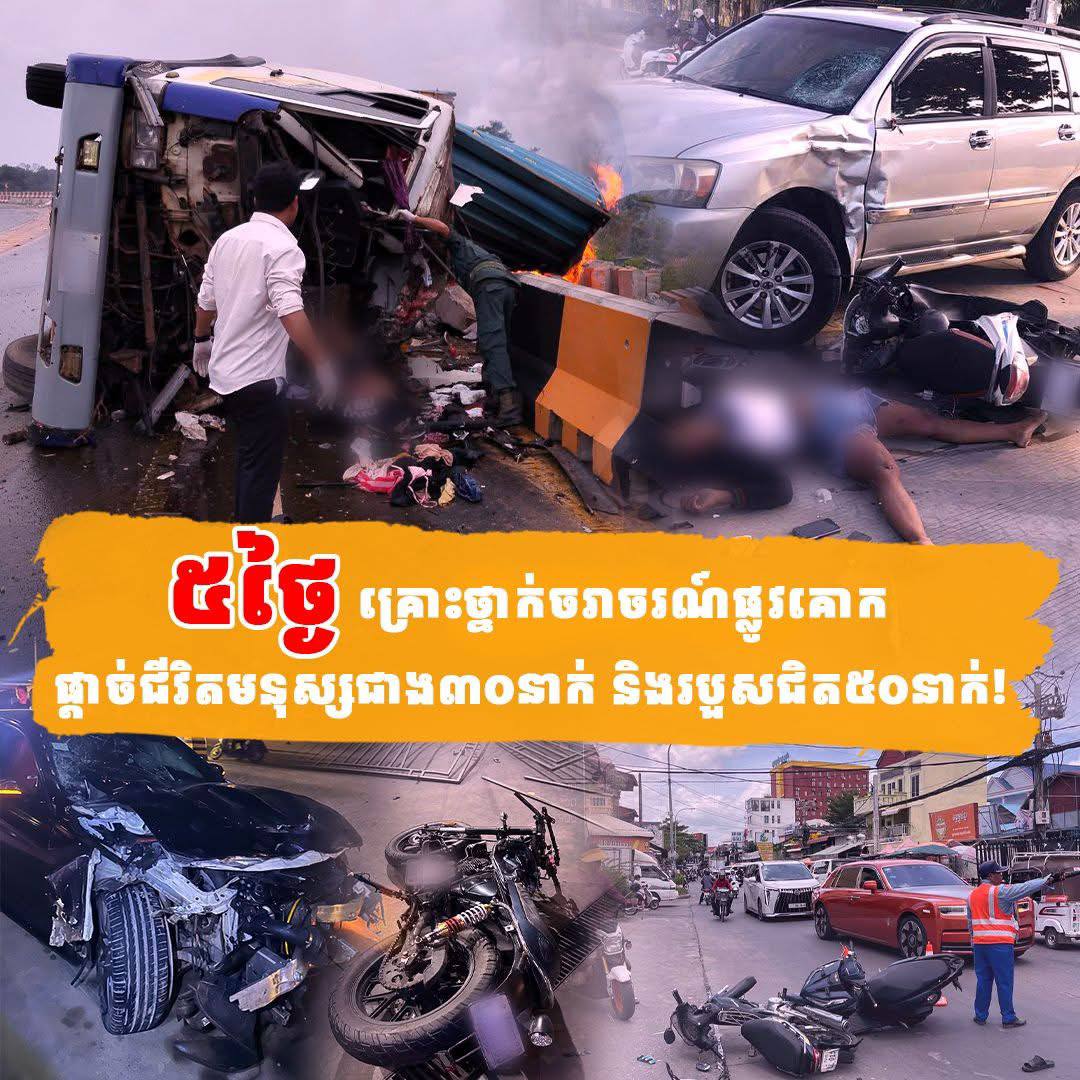 ៥ថ្ងៃ គ្រោះថ្នាក់ចរាចរណ៍ផ្លូវគោកផ្តាច់ជីវិតមនុស្សជាង៣០នាក់ និងរបួសជិត៥០នាក់!