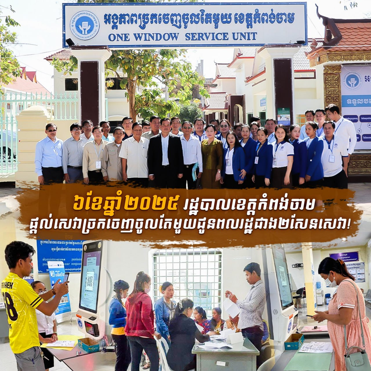 ៦ខែ ខេត្តកំពង់ចាមផ្ដល់សេវាច្រកចេញចូលតែមួយជូនពលរដ្ឋជាង២សែនសេវា