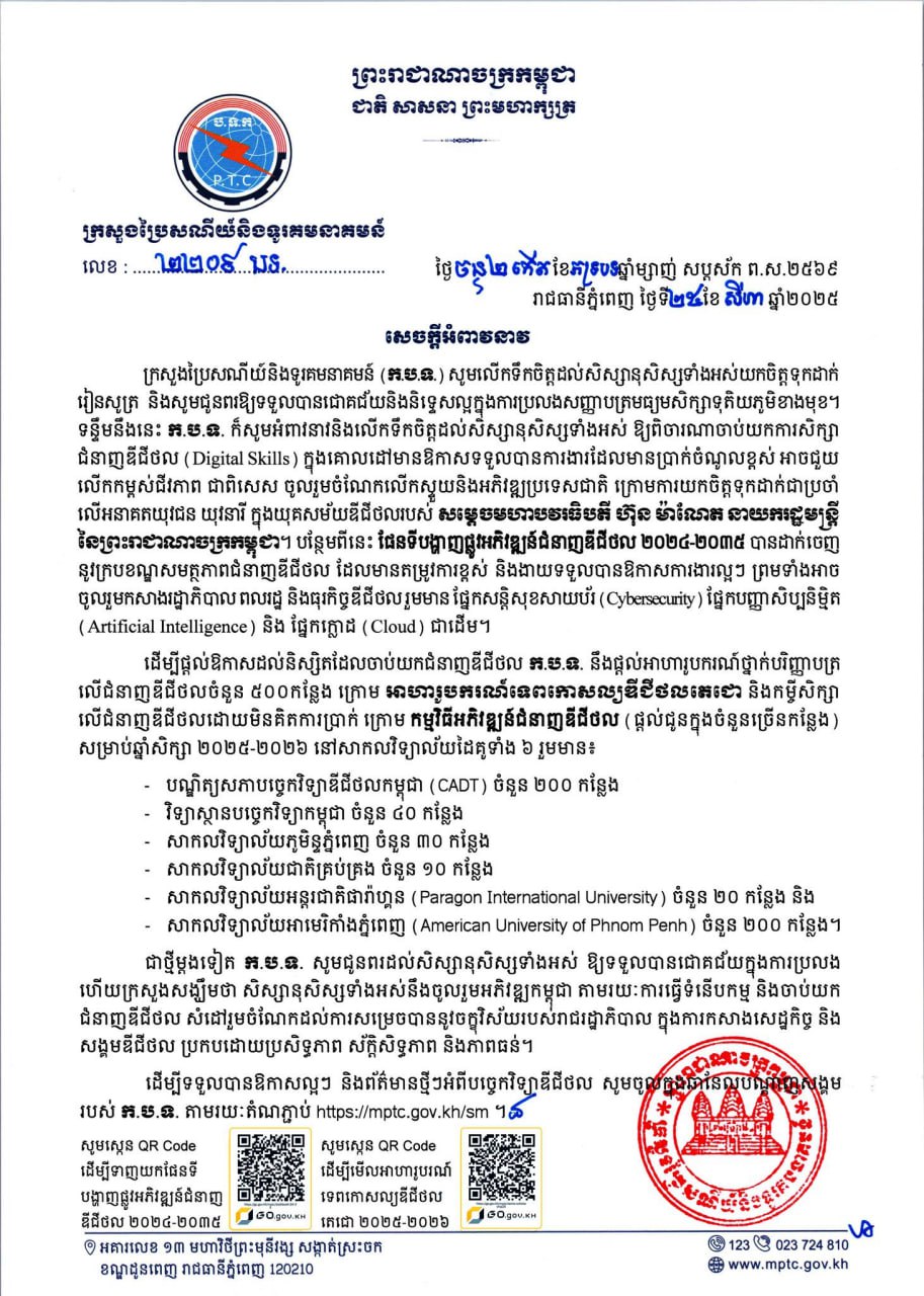 ក្រសួងប្រៃសណីយ៍លើកទឹកចិត្តឱ្យសិស្សានុសិស្សពិចារណាចាប់យកការសិក្សាជំនាញឌីជីថល