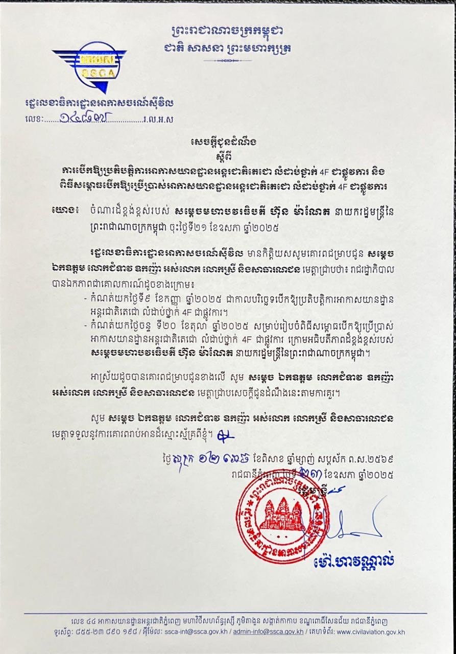 អាកាសយានដ្ឋានអន្តរជាតិតេជោតម្លៃ ១៥០០លានដុល្លារនឹងបើកដំណើការនៅសប្តាហ៍ក្រោយនេះហើយ