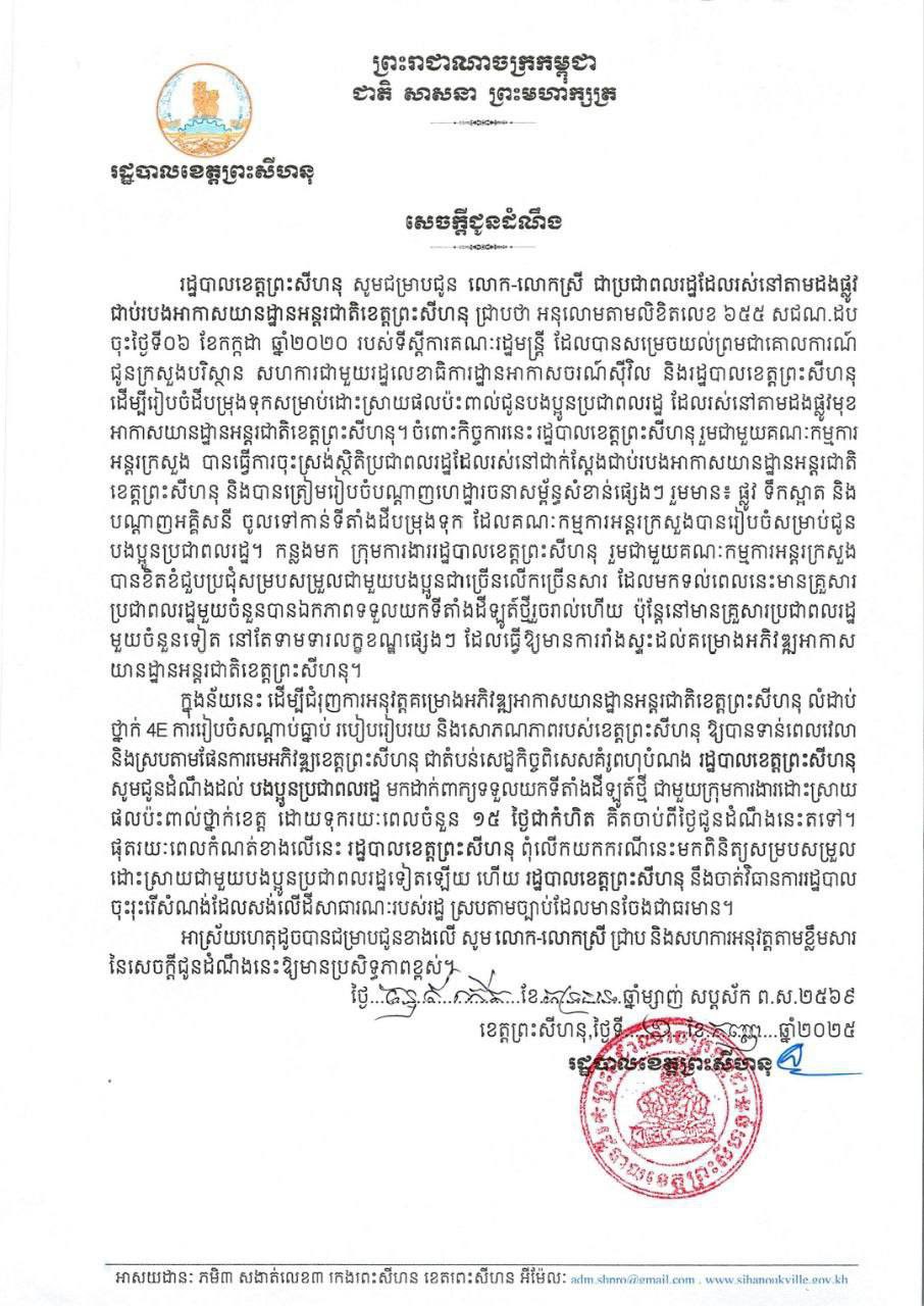 រដ្ឋបាលខេត្តព្រះសីហនុទុកពេល ១៥ ថ្ងៃឱ្យពលរដ្ឋដែលរស់នៅតាមដងផ្លូវ ជាប់របងអាកាសយានដ្ឋាមកដាក់ពាក្យទទួលយកដីឡូតិ៍ថ្មី