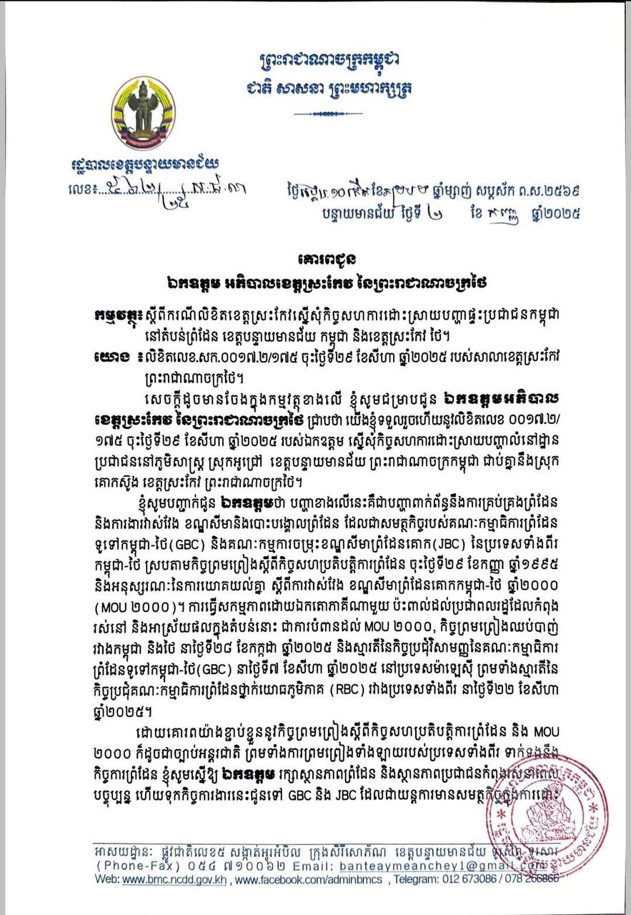អភិបាលខេត្តបន្ទាយមានជ័យ៖ ការធ្វើសកម្មភាពដោយឯកតោភាគីរបស់ថៃពាល់ដល់ប្រជាពលរដ្ឋខ្មែរជាការបំពាន MOU ២០០០