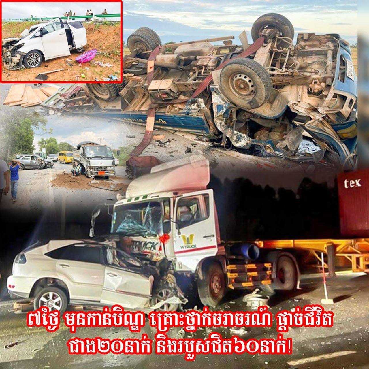 ៧ថ្ងៃ មុនកាន់បិណ្ឌ គ្រោះថ្នាក់ចរាចរណ៍ ផ្តាច់ជីវិតជាង២០នាក់ និងរបួសជិត៦០នាក់!
