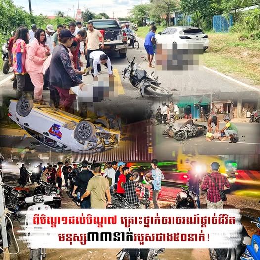 សូមប្រុងប្រយ័ត្ន! ពីបិណ្ឌ១ដល់បិណ្ឌ៧ គ្រោះថ្នាក់ចរាចរណ៍ផ្ដាច់ជីវិតមនុស្ស៣៣នាក់ របួសជាង៥០នាក់!