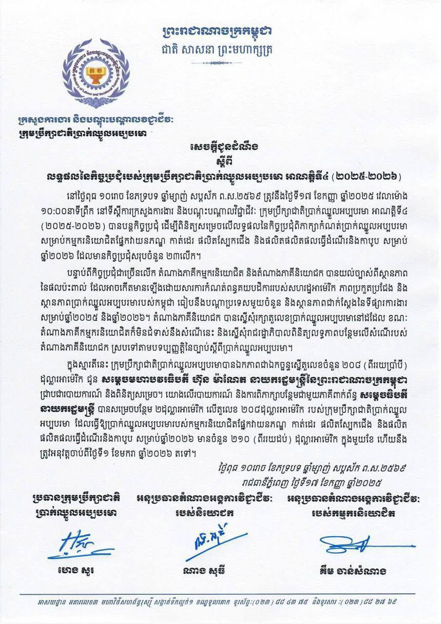 ដំណឹងល្អ! កម្មករកាត់ដេរនឹងត្រូវដំឡើងប្រាក់ឈ្នួល២១០ដុល្លារ សម្រាប់ឆ្នាំ២០២៦