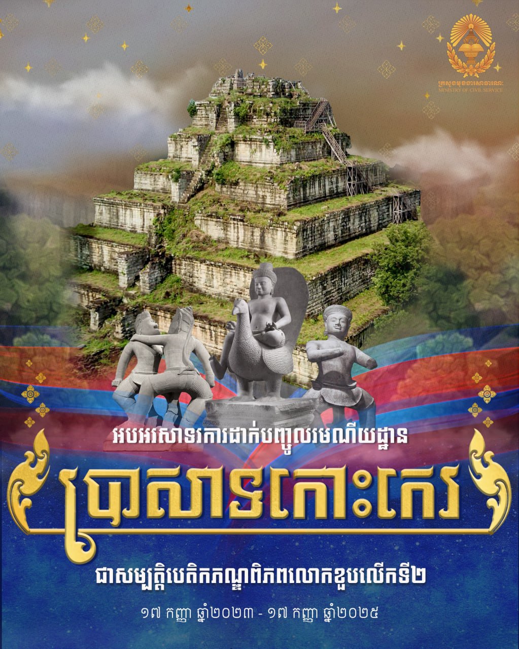 មនុស្សជាង ១០០០នាក់ ចូលរួមរត់ដើម្បីអបអរសាទរខួប២ឆ្នាំ នៃការចុះបញ្ជីរមណីយដ្ឋានប្រាសាទកោះកេរ