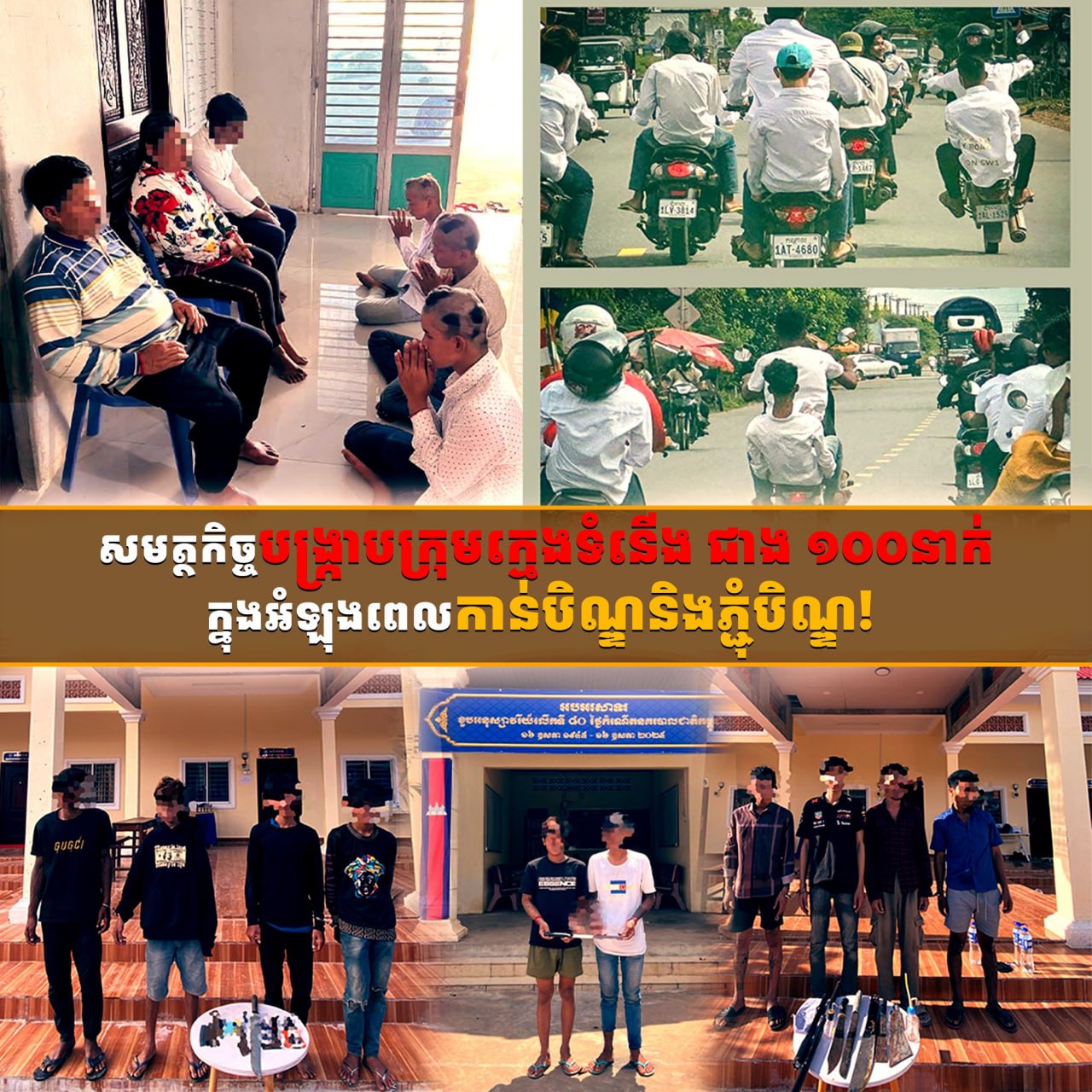 បង្ក្រាបក្រុមក្មេងទំនើងជាង ១០០នាក់ ក្នុងអំឡុងពេលកាន់បិណ្ឌ និងភ្ជុំបិណ្ឌ!