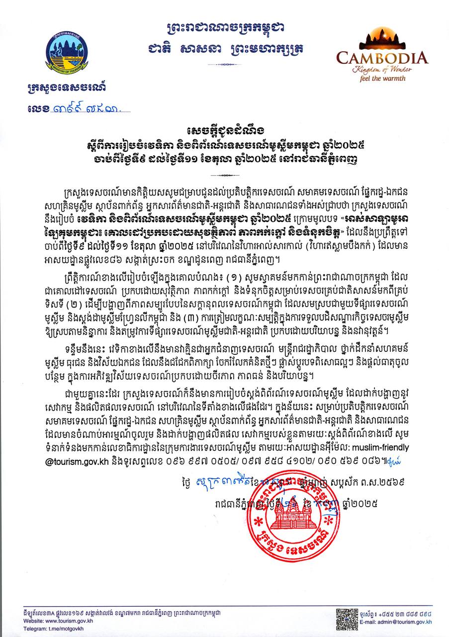 ក្រសួងទេសចរណ៍នឹងរៀបចំវេទិកា និងពិព័រណ៍មូលស្លីមកម្ពុជានៅដើមខែក្រោយ