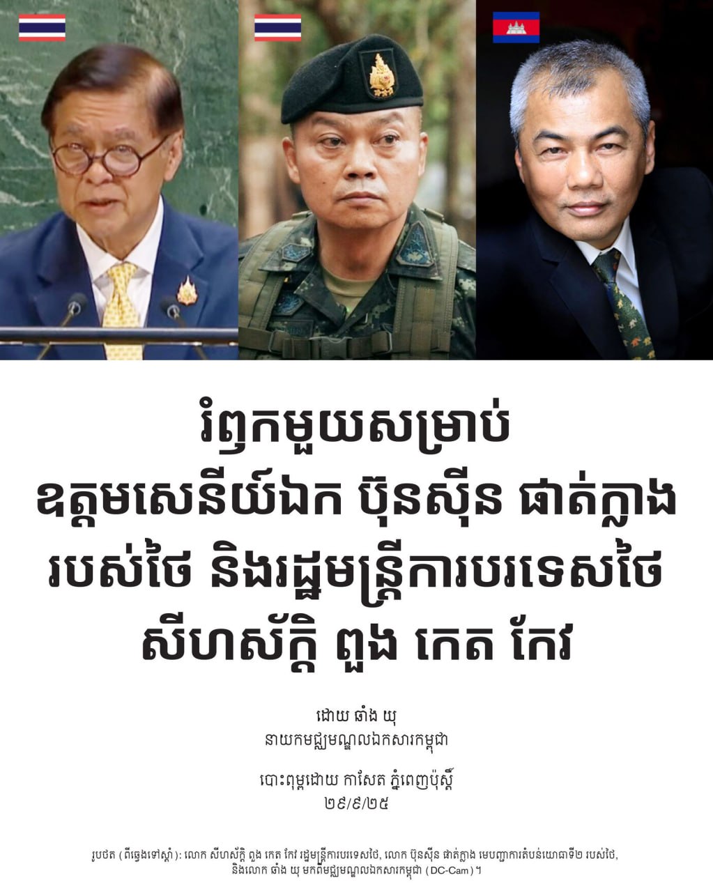 លោកឆាំង យុ ឯកភាព ចំពោះការលើកឡើងថា «កងទ័ពថៃកំពុងអនុវត្តបែបយុទ្ធសាស្ត្រមួយហៅថា «ការបង្កហេតុជាយុទ្ធសាស្ត្រ» នៅក្នុងទំនាក់ទំនងរបស់ខ្លួនជាមួយកម្ពុជា»